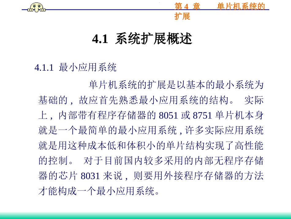 单片机课件-第4章   单片机系统的扩展_第2页