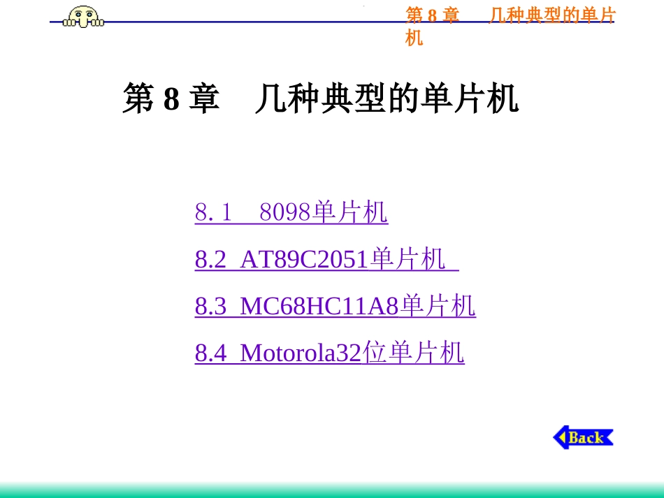 单片机课件-第8章   几种典型的单片机_第1页