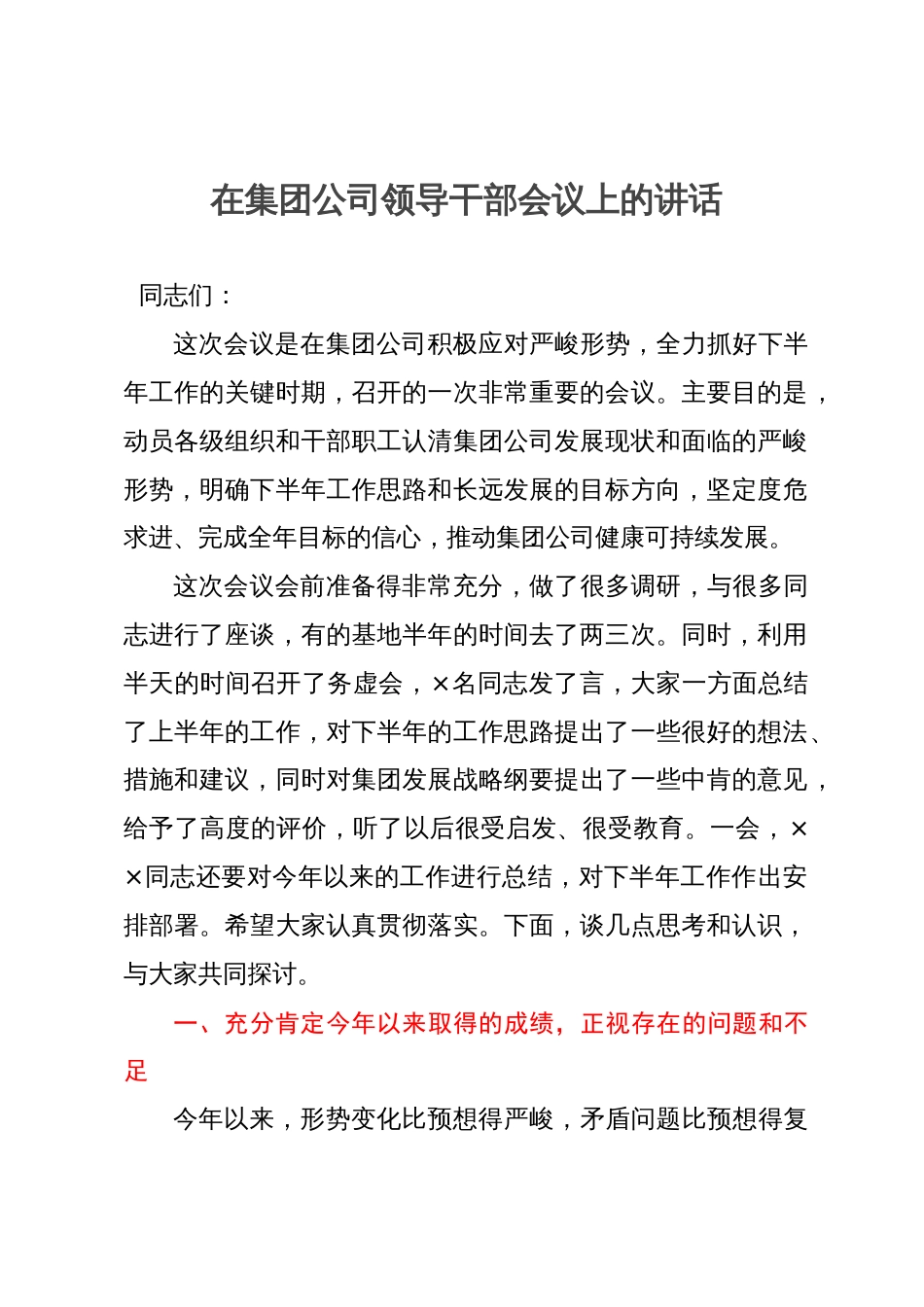 在集团公司领导干部会议上的讲话_第1页