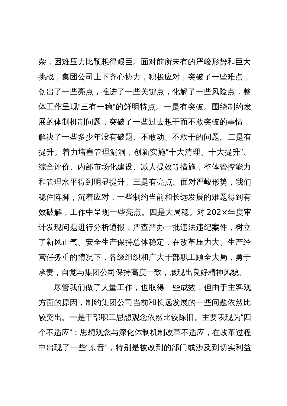 在集团公司领导干部会议上的讲话_第2页