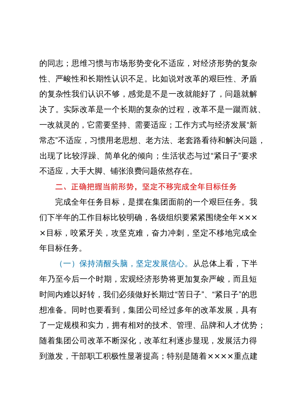 在集团公司领导干部会议上的讲话_第3页