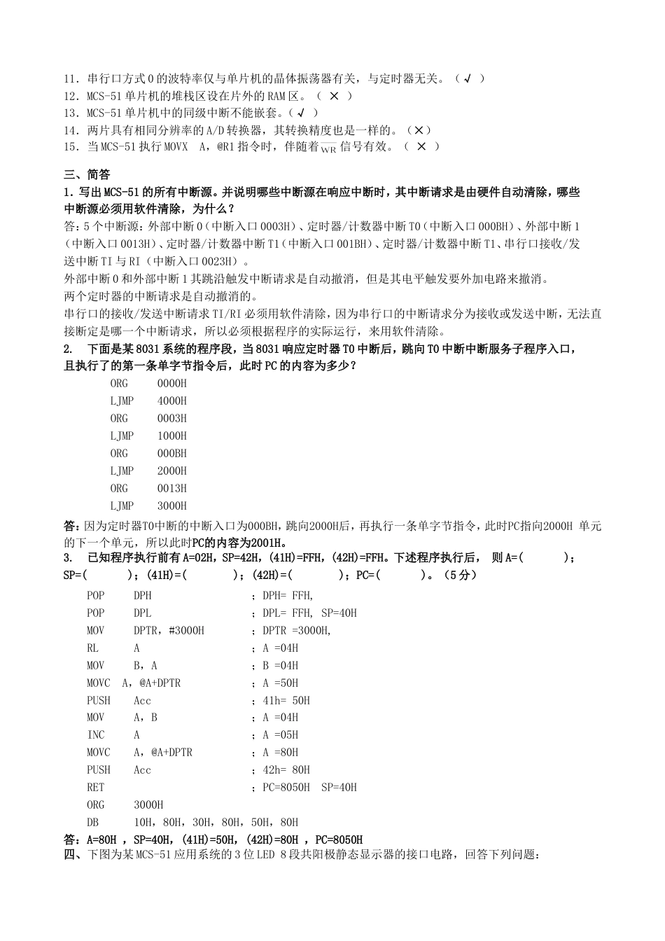 单片机试题6 参考答案_第2页