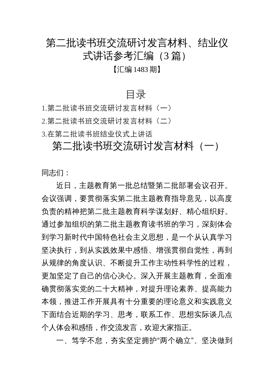 汇编1483期-第二批读书班交流研讨发言材料、结业仪式讲话参考汇编（3篇）_第1页