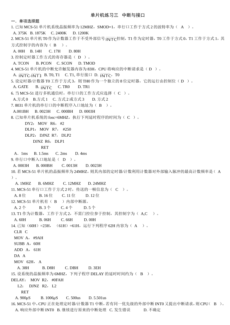 单片机习题（中断与接口及答案）_第1页