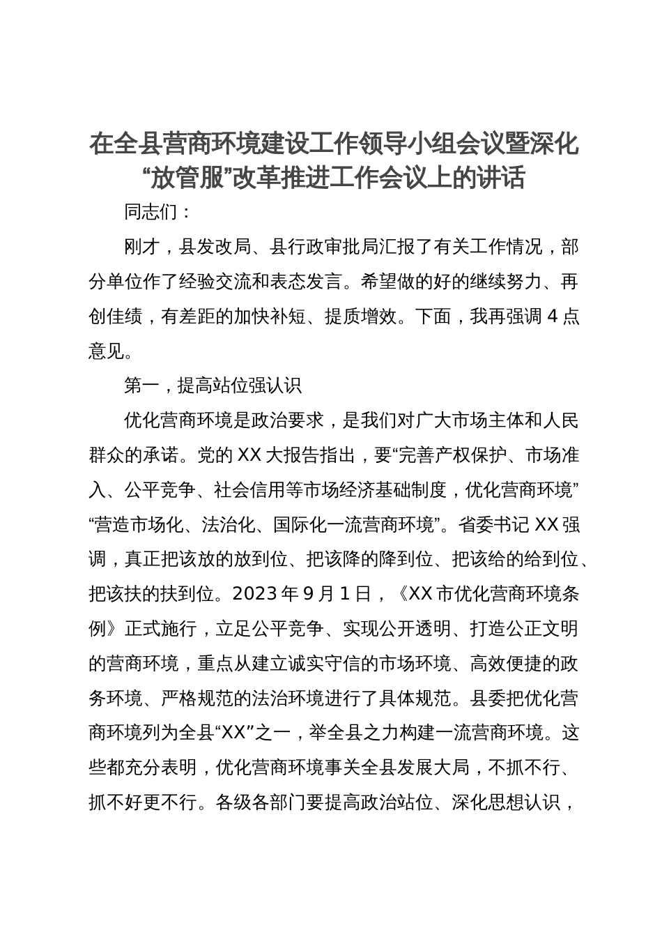 在全县营商环境建设工作领导小组会议暨深化“放管服”改革推进工作会议上的讲话_第1页