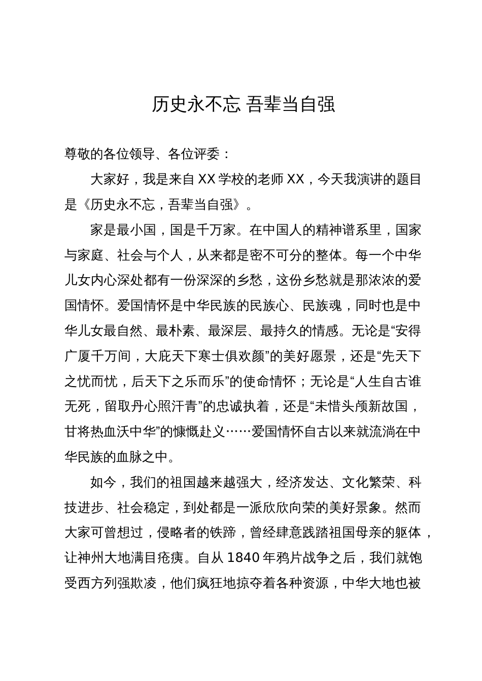 教师演讲稿：历史永不忘 吾辈当自强_第1页