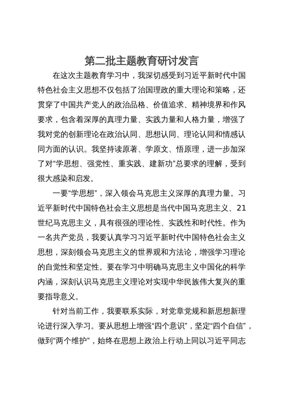 党员干部第二批主题教育研讨发言_第1页