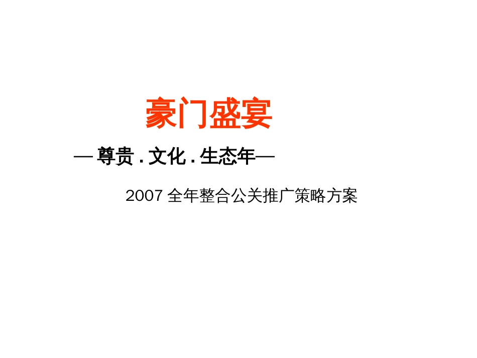 地产活动-远洋传城地产项目全年整合公关推广策略方案-50PPT-2007年_第1页