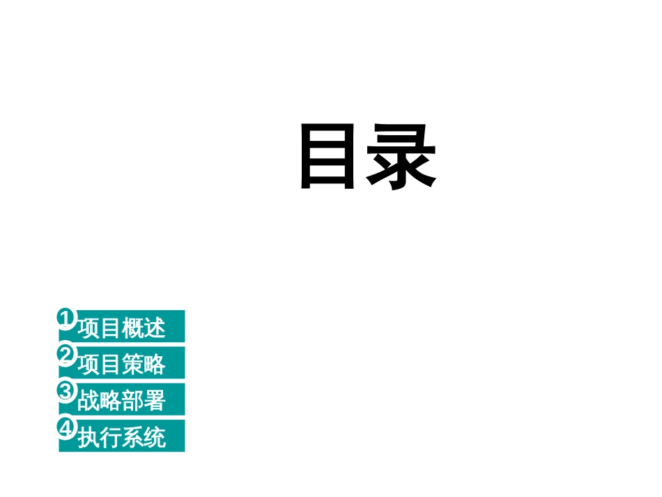 地产活动-远洋传城地产项目全年整合公关推广策略方案-50PPT-2007年_第2页