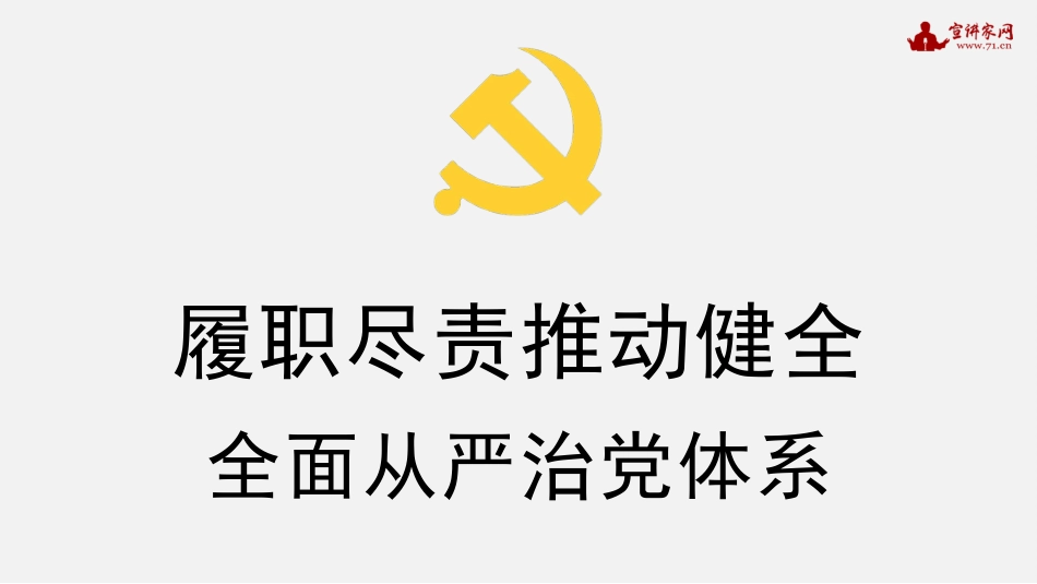 党课系列：履职尽责推动健全全面从严治党体系_第1页