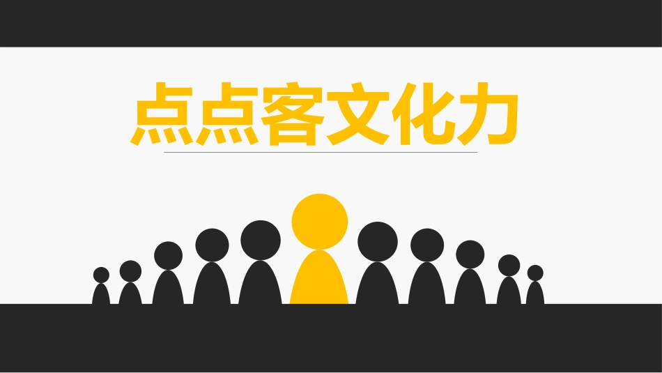 点点客文化力演示文稿_第1页