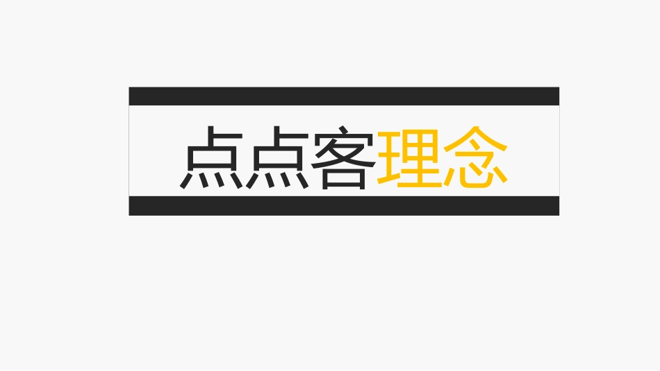 点点客文化力演示文稿_第3页