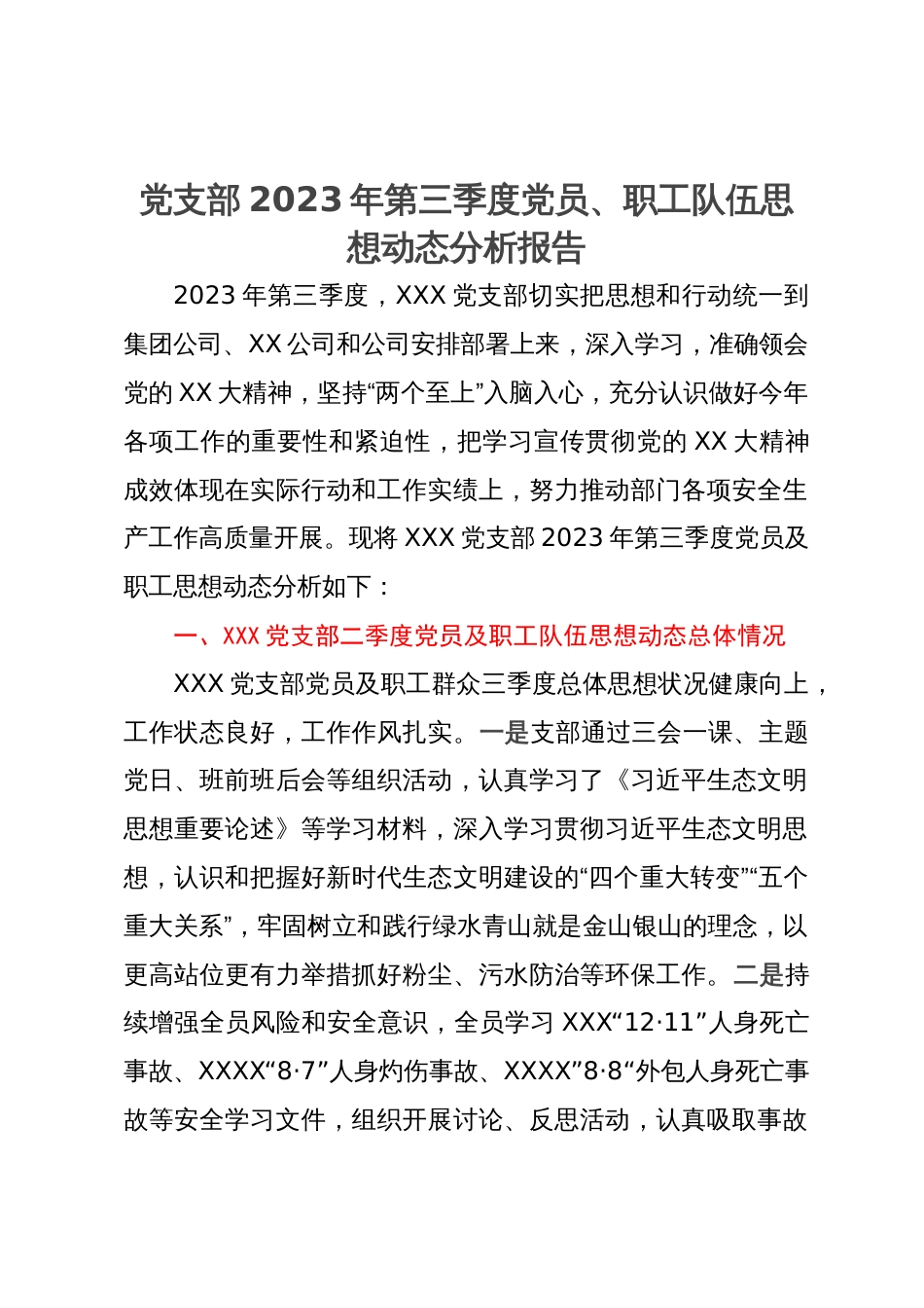 党支部2023年第三季度党员、职工队伍思想动态分析报告_第1页