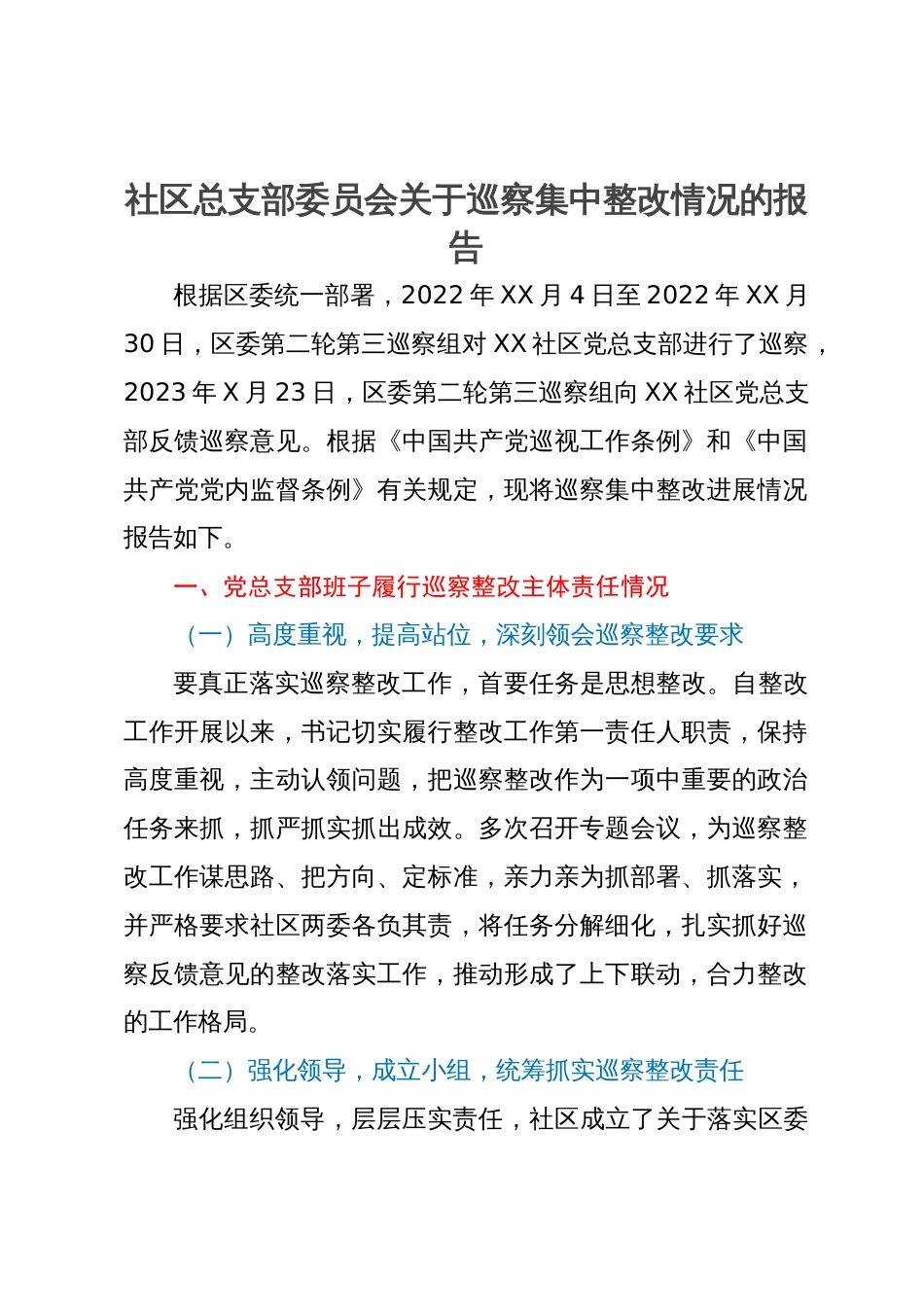 社区总支部委员会关于巡察集中整改情况的报告_第1页