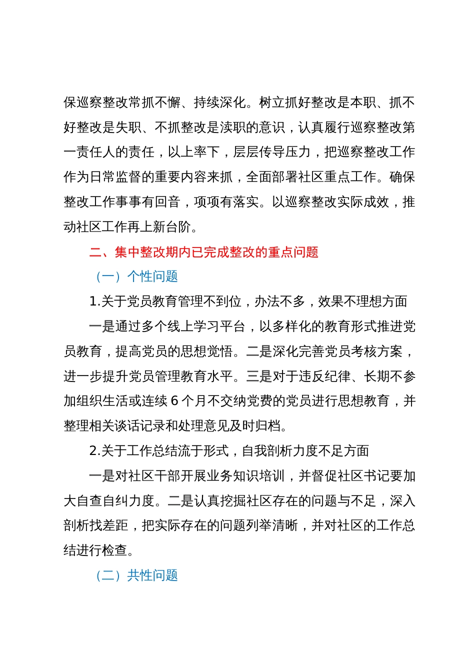 社区总支部委员会关于巡察集中整改情况的报告_第3页