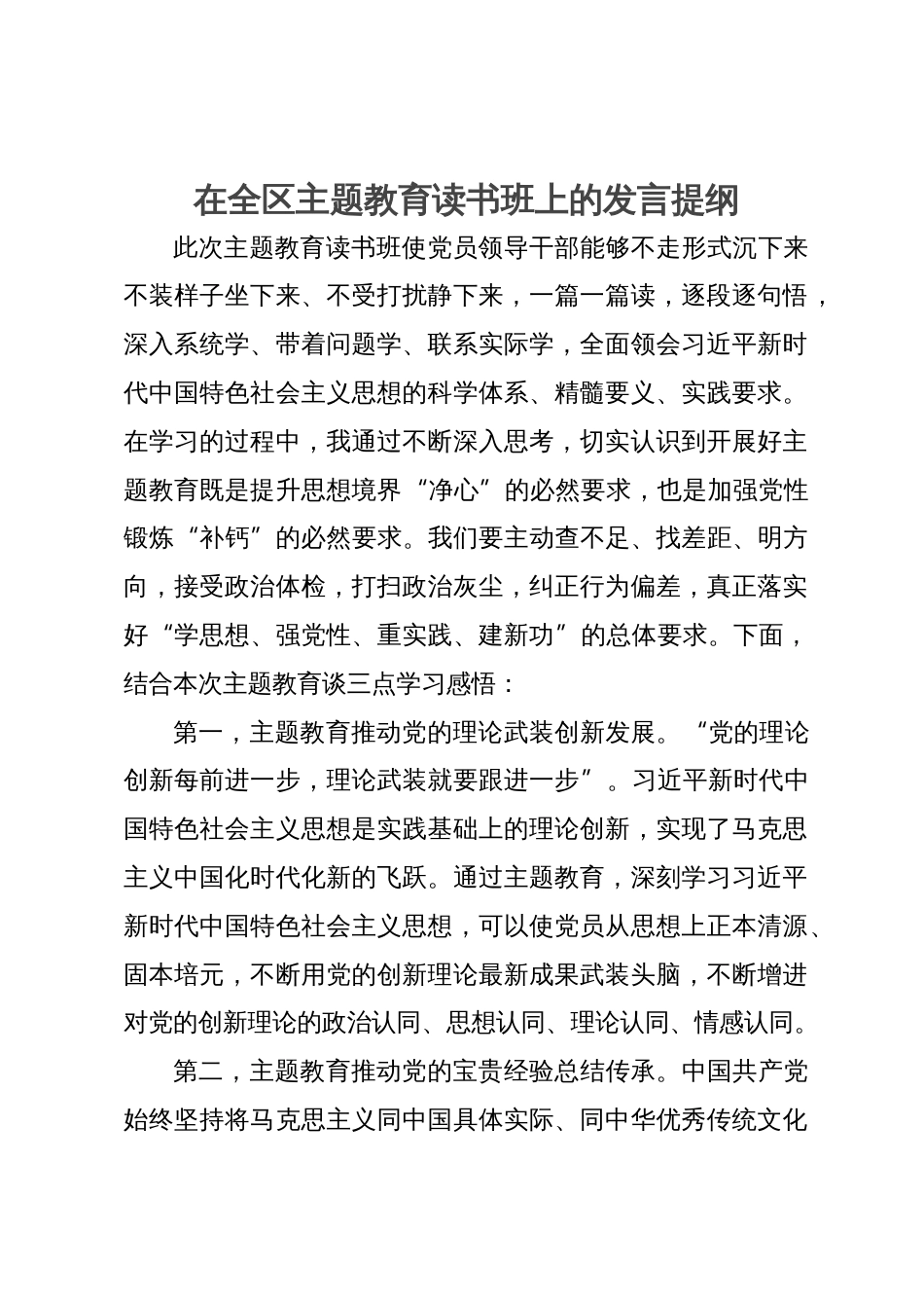 宣传部部长在全区主题教育读书班上的发言提纲_第1页