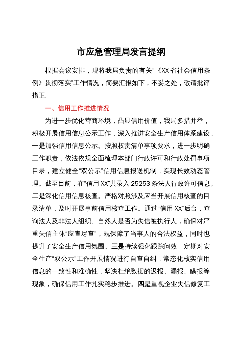 在“《XX省社会信用条例》贯彻 落实座谈会”上的发言提纲汇编12篇_第2页