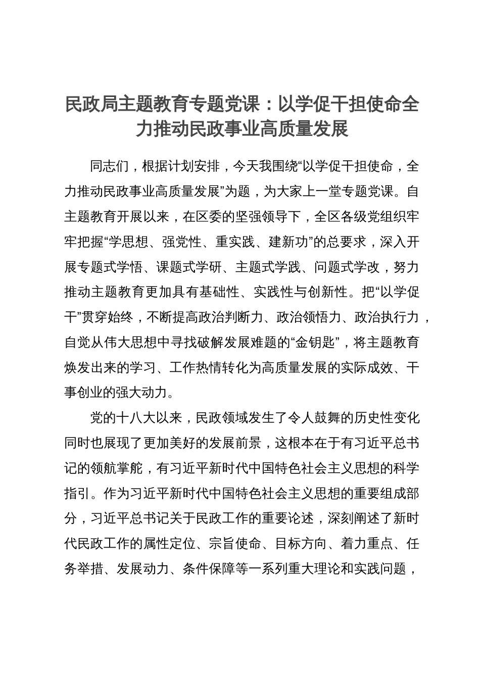 民政局主题教育专题党课：以学促干担使命全力推动民政事业高质量发展_第1页