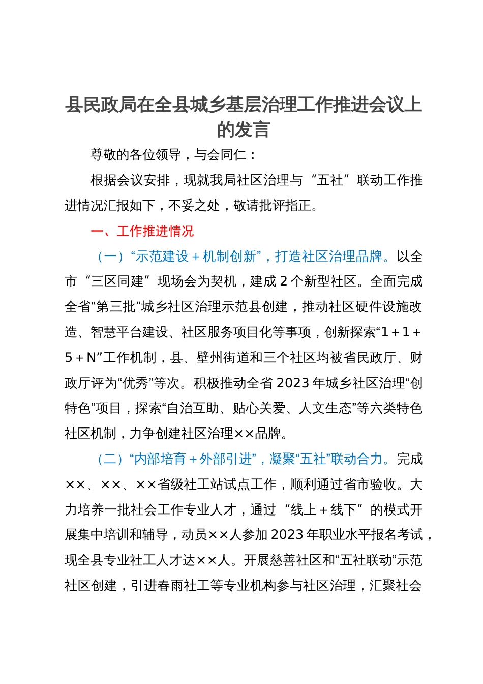 县民政局在全县城乡基层治理工作推进会议上的发言_第1页