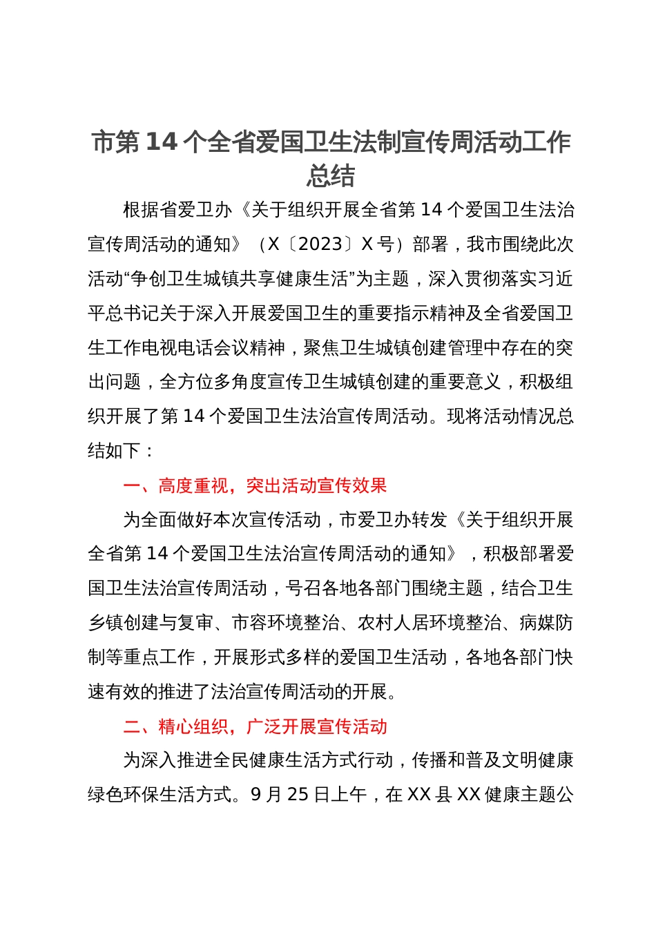 市第14个全省爱国卫生法制宣传周活动工作总结_第1页