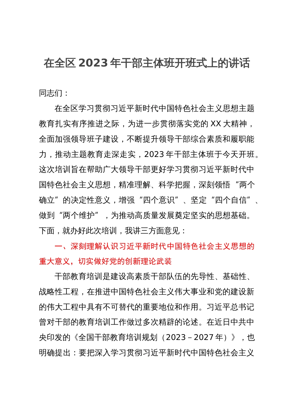 在全区2023年干部主体班开班式上的讲话_第1页