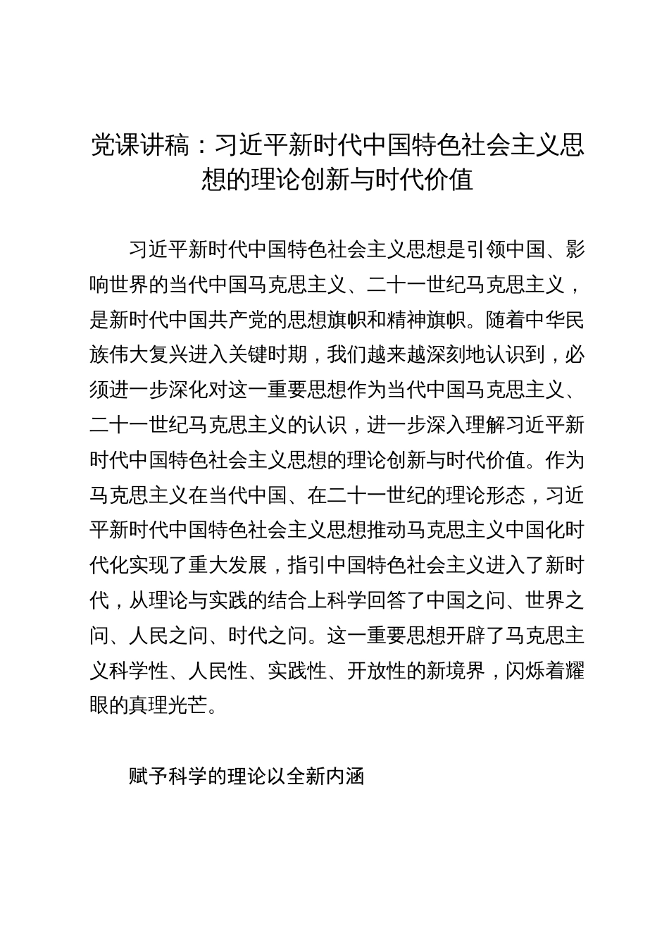 党课讲稿：习近平新时代中国特色社会主义思想的理论创新与时代价值_第1页