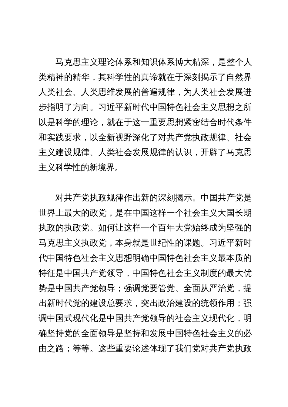 党课讲稿：习近平新时代中国特色社会主义思想的理论创新与时代价值_第2页