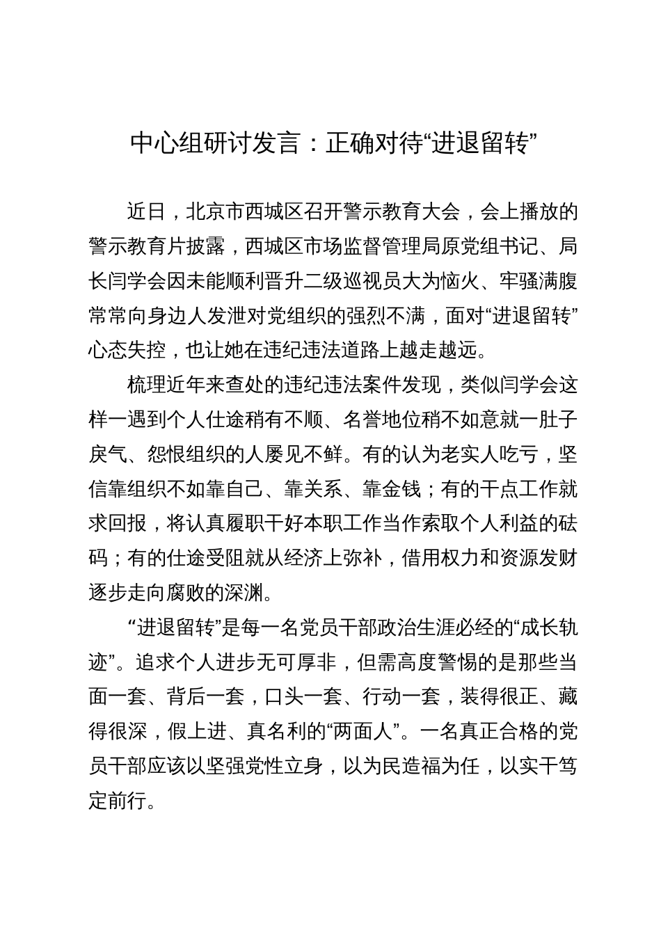 中心组研讨发言：正确对待“进退留转”_第1页