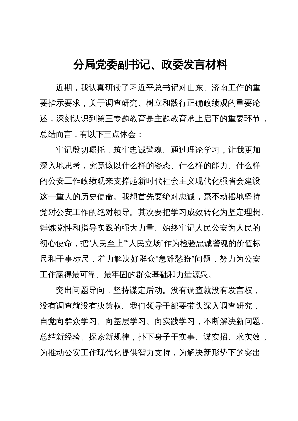 市中分局主题教育第三专题读书班研讨发言汇编9篇_第2页