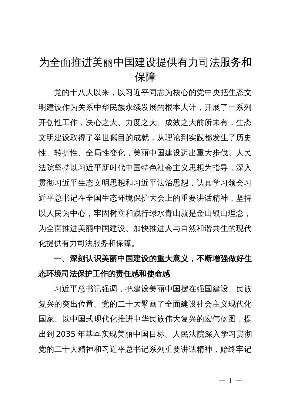 讲稿：为全面推进美丽中国建设提供有力司法服务和保障_第1页