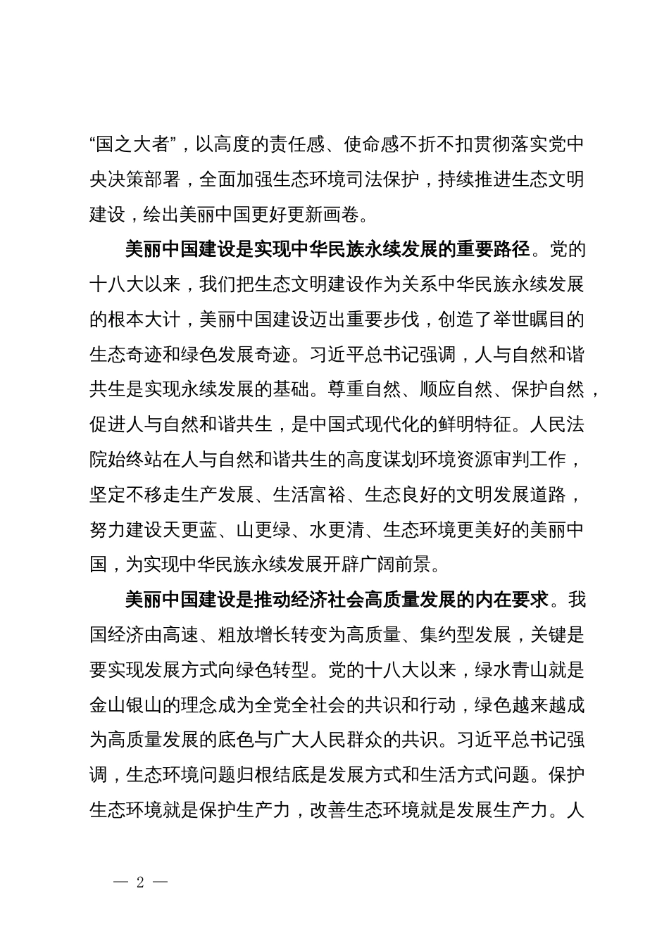 讲稿：为全面推进美丽中国建设提供有力司法服务和保障_第2页