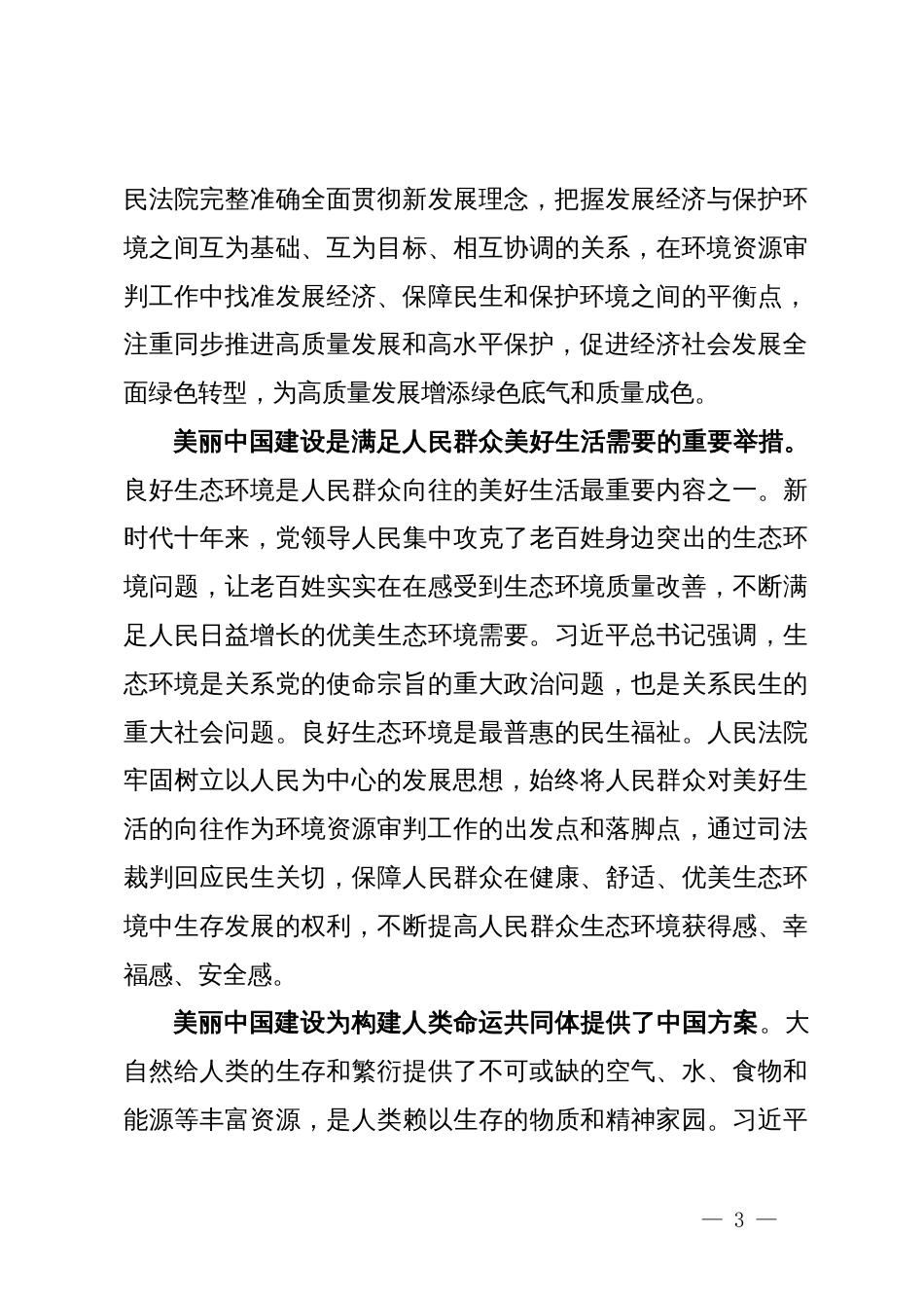 讲稿：为全面推进美丽中国建设提供有力司法服务和保障_第3页