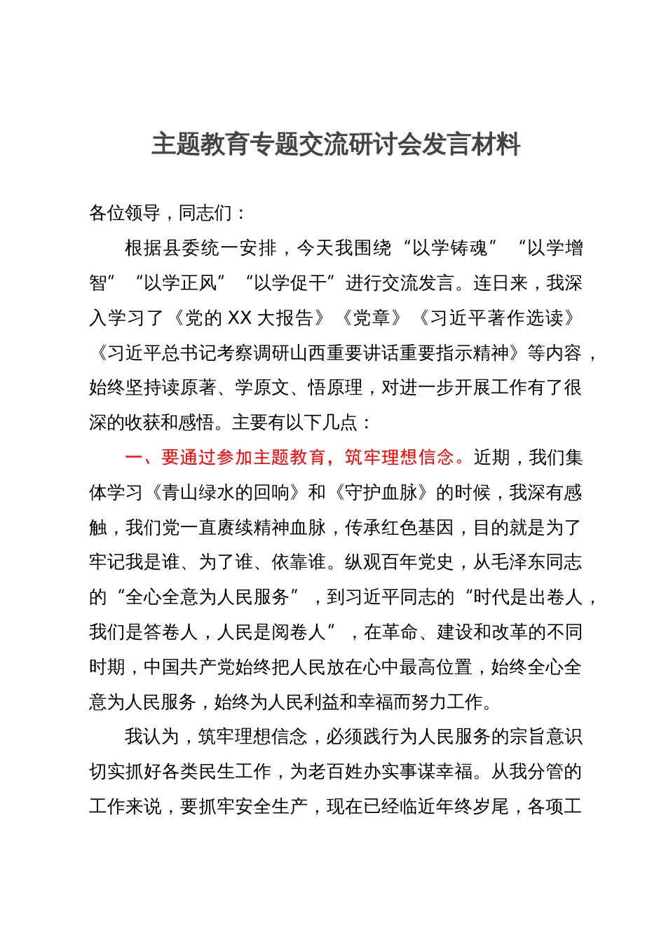 副县长在县委2023年主题教育专题交流研讨会上的发言材料_第1页