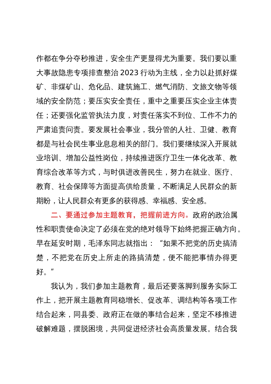 副县长在县委2023年主题教育专题交流研讨会上的发言材料_第2页