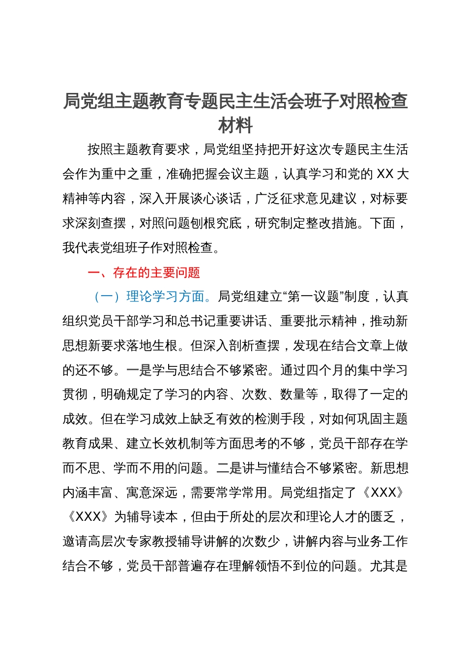 局党组主题教育专题民主生活会班子对照检查材料_第1页