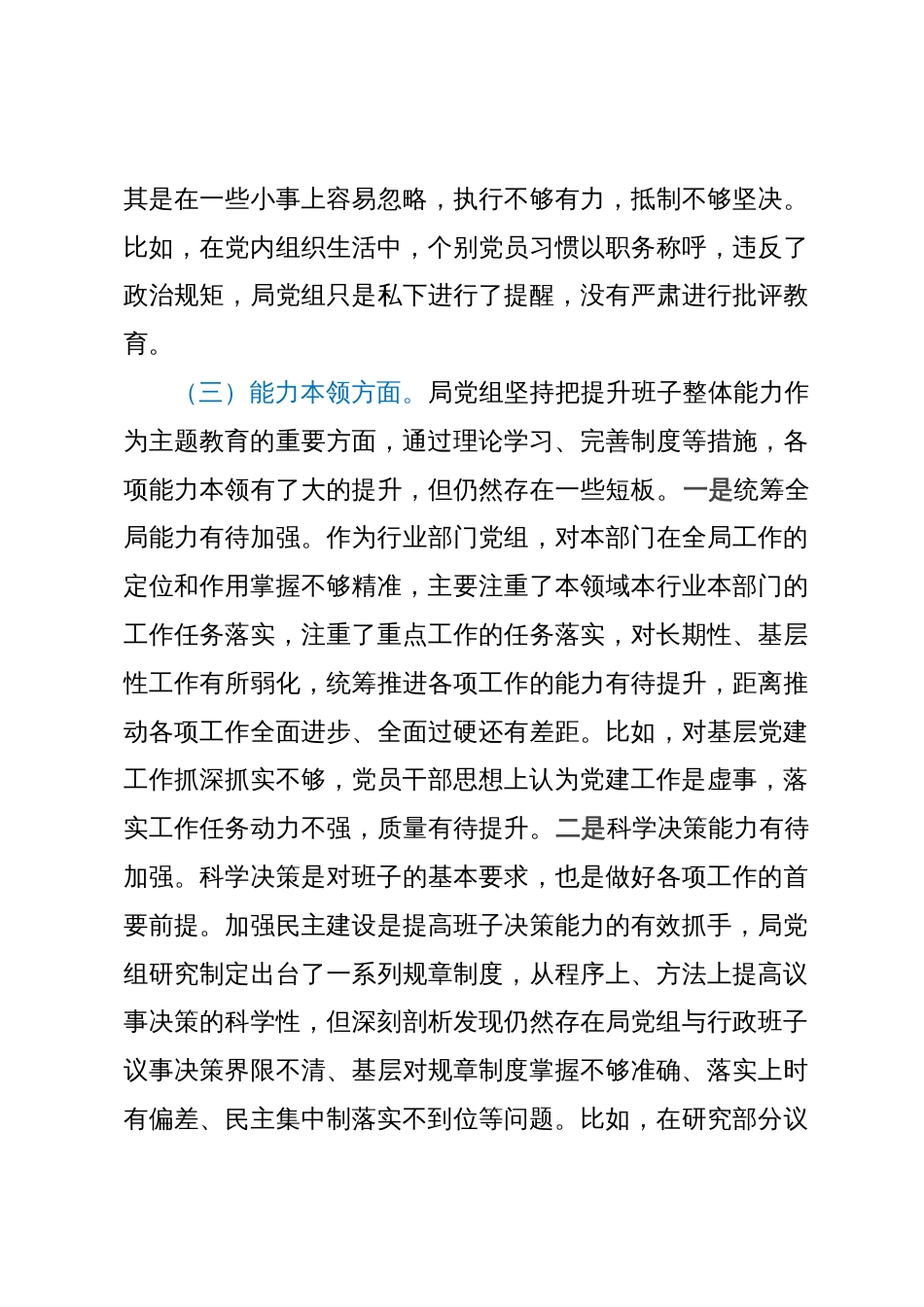 局党组主题教育专题民主生活会班子对照检查材料_第3页