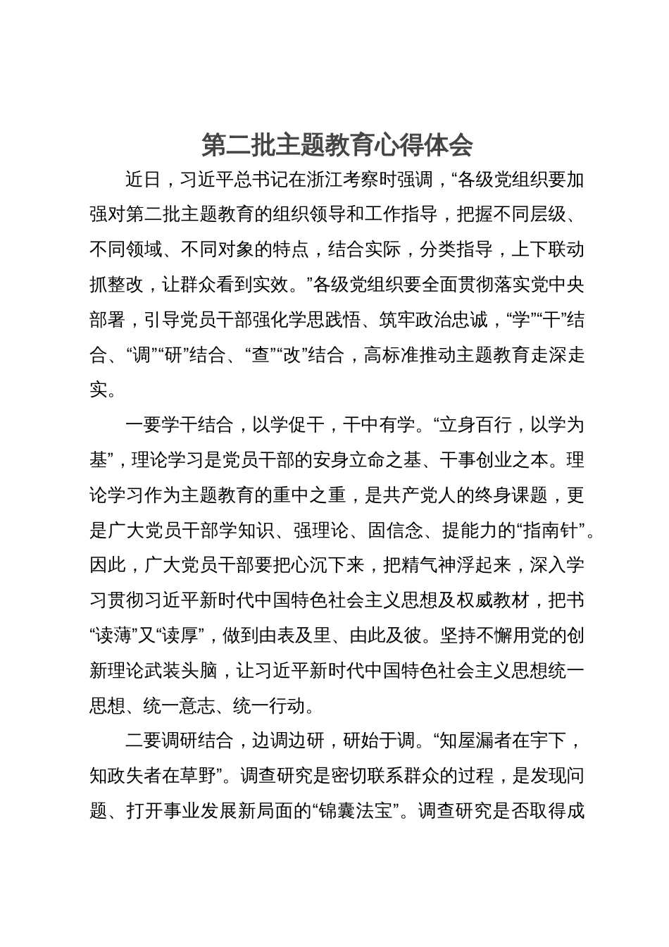 主题教育学习心得体会：“学”“干”结合、“调”“研”结合、“查”“改”结合，高标准推动主题教育走深走实_第1页