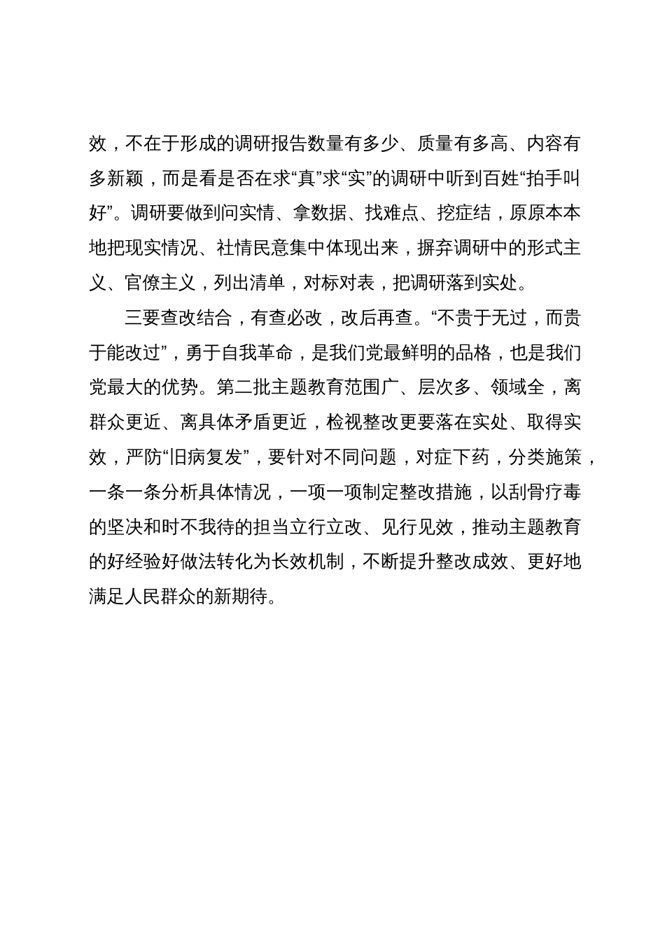 主题教育学习心得体会：“学”“干”结合、“调”“研”结合、“查”“改”结合，高标准推动主题教育走深走实_第2页