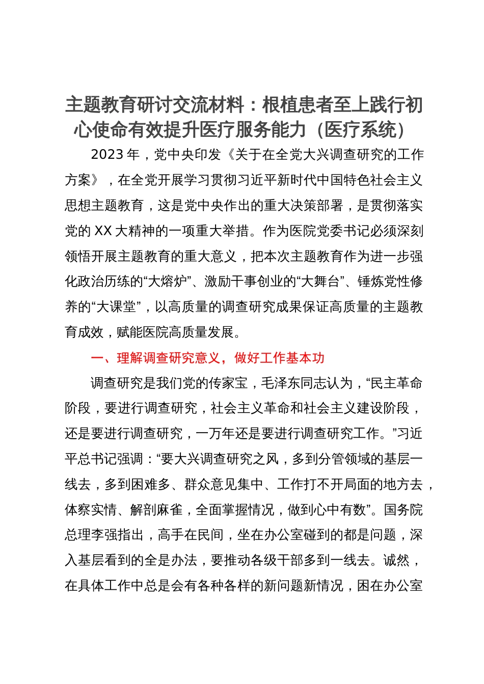 题教育研讨交流材料：根植患者至上践行初心使命有效提升医疗服务能力_第1页