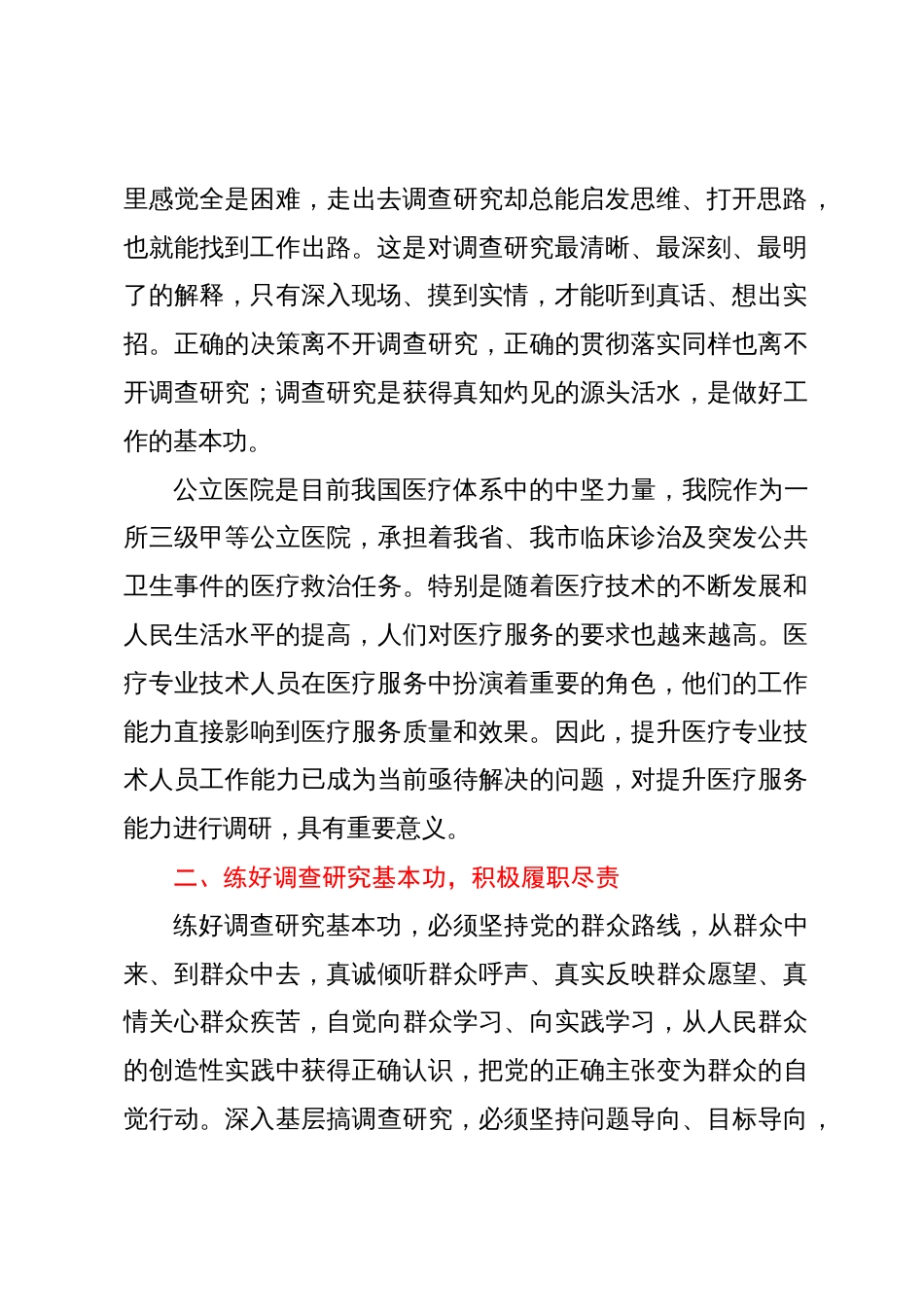 题教育研讨交流材料：根植患者至上践行初心使命有效提升医疗服务能力_第2页