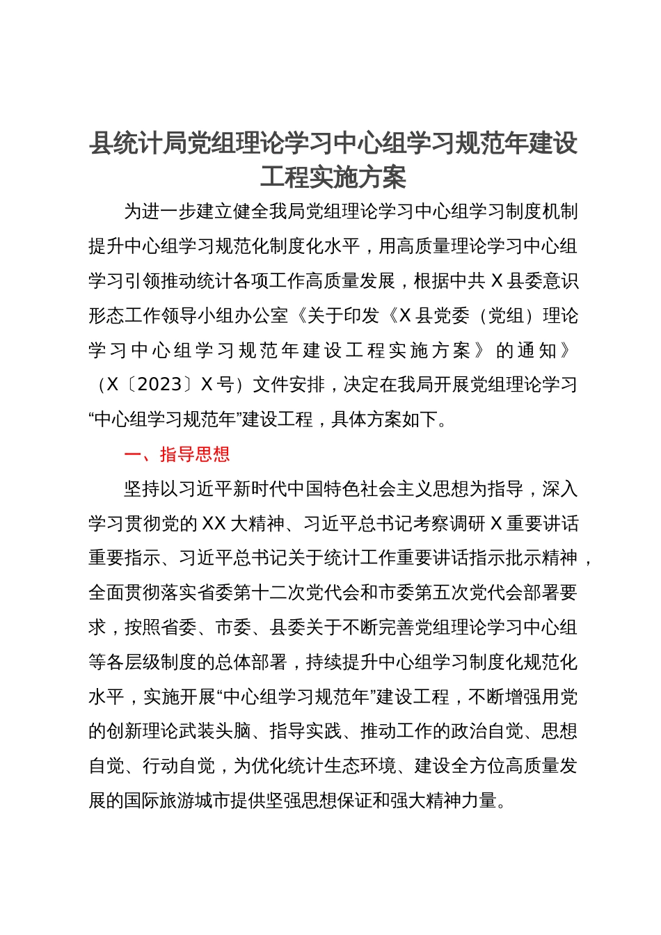 县统计局党组理论学习中心组学习规范年建设工程实施方案_第1页