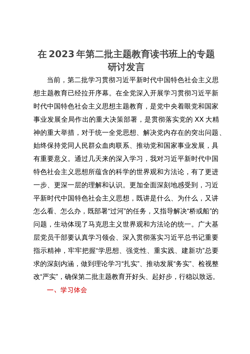 在2023年第二批主题教育读书班上专题研讨暨自查剖析发言_第1页