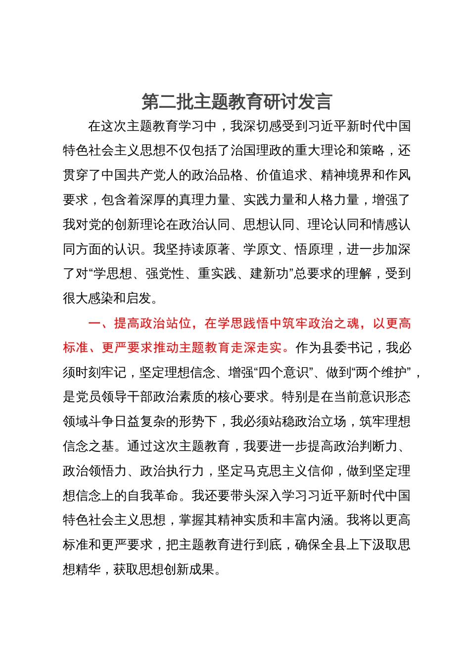 县委书记第二批主题教育第三次学习研讨发言_第1页