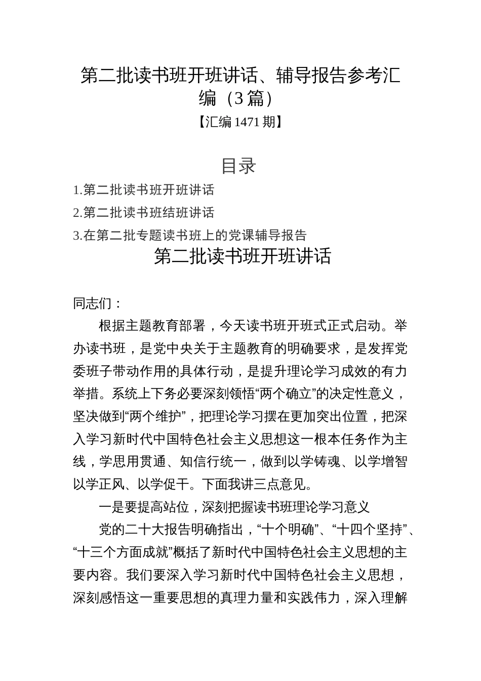 汇编1471期-第二批读书班开班讲话、辅导报告参考汇编（3篇）_第1页