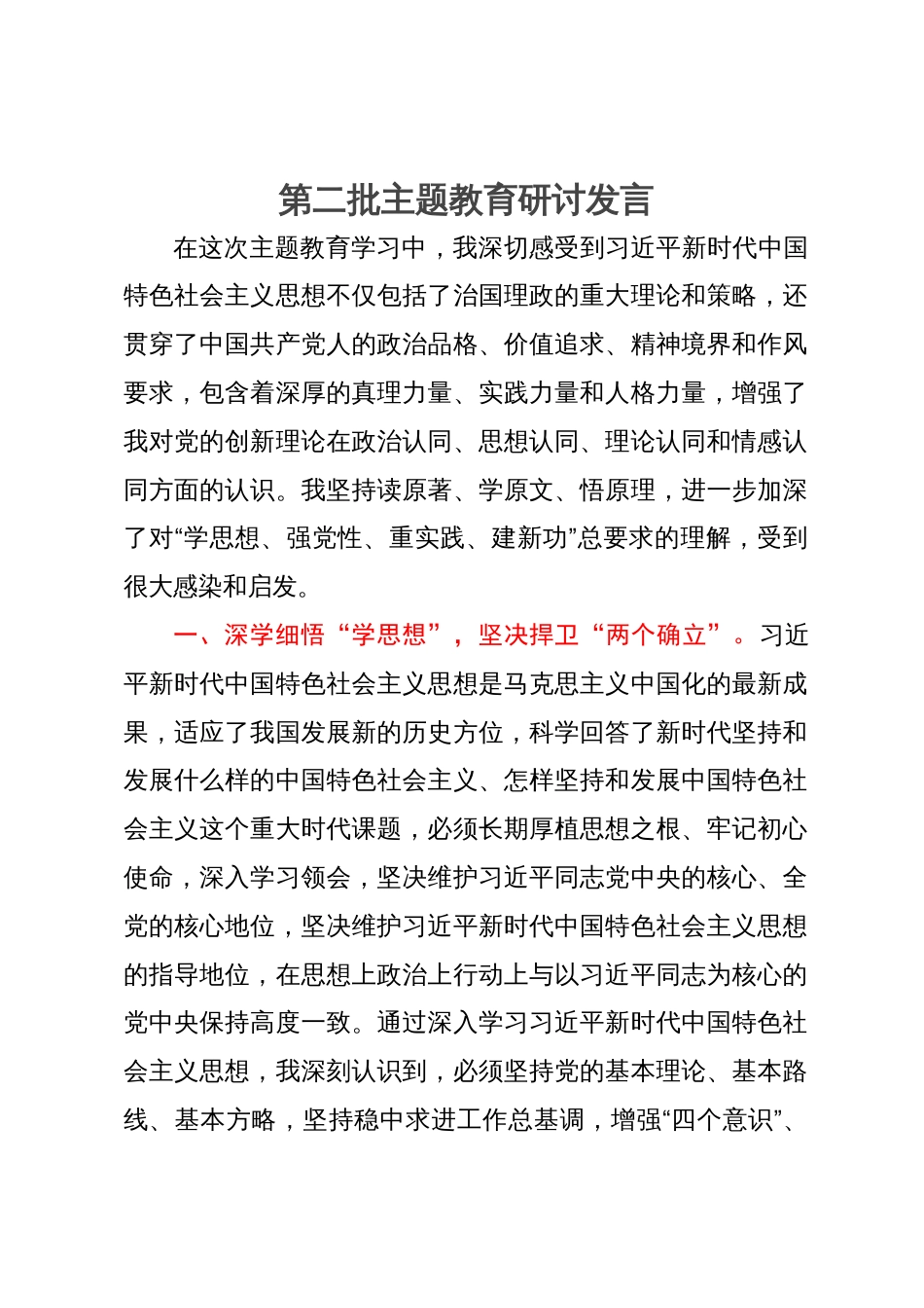 县委书记第二批主题教育研讨发言提纲_第1页