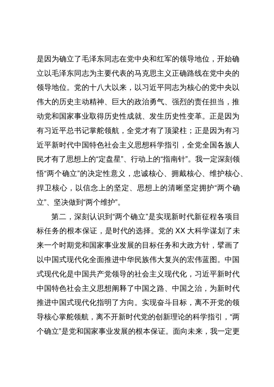 党员领导干部在区委主题教育“两个确立”专题研讨会上的交流发言材料_第2页