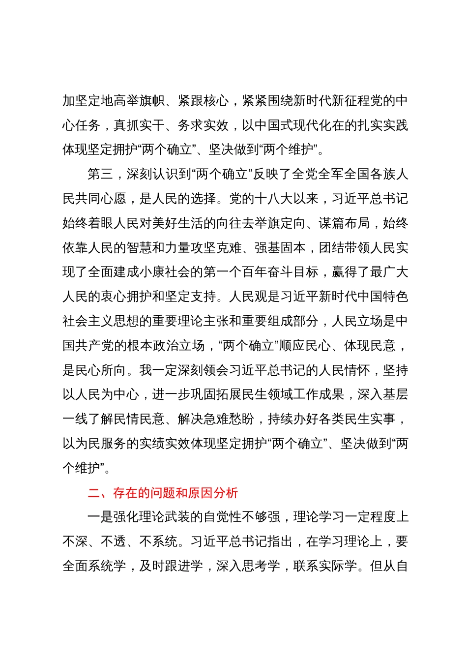 党员领导干部在区委主题教育“两个确立”专题研讨会上的交流发言材料_第3页