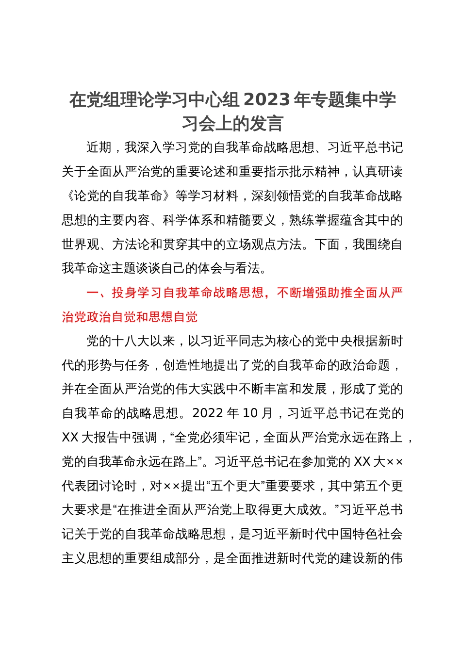 在党组理论学习中心组2023年专题集中学习会上的发言_第1页