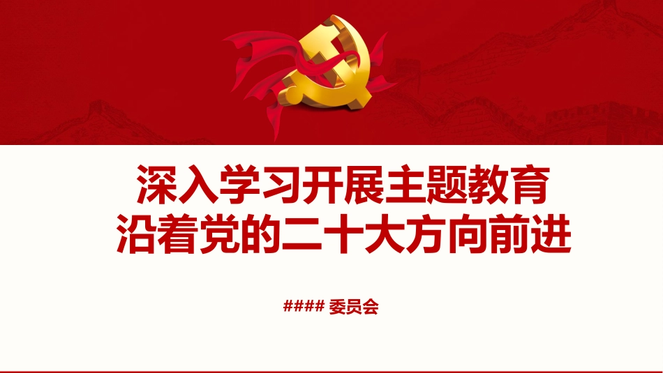 主题教育党课：深入学习开展主题教育，沿着党的二十大方向前进_第1页