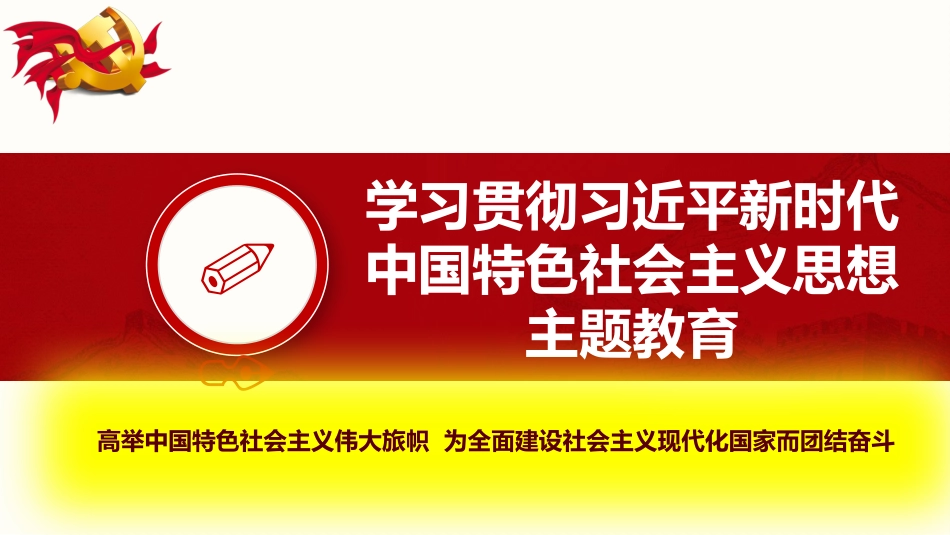 主题教育党课：深入学习开展主题教育，沿着党的二十大方向前进_第3页